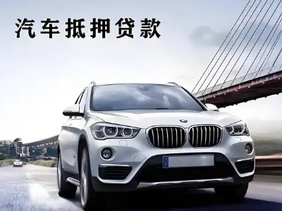 幸福路车抵贷如何办理押车和不押车?