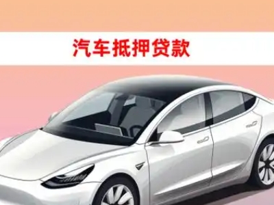 幸福路车抵贷的三种常见还款方式