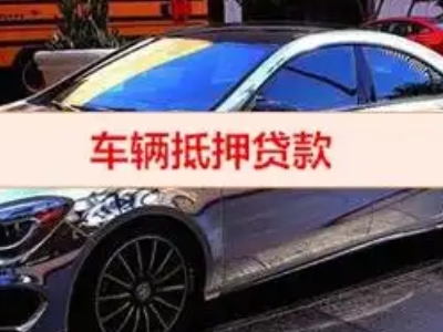 幸福路汽车抵押借款的额度如何确定？